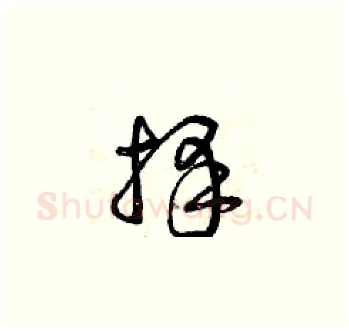 擇硬笔草书写法,摘自曾庆福硬笔书法字帖