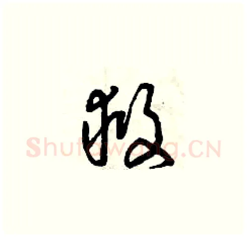 救硬笔草书写法,摘自曾庆福硬笔书法字帖