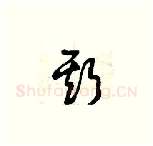 斯硬笔草书写法,摘自曾庆福硬笔书法字帖