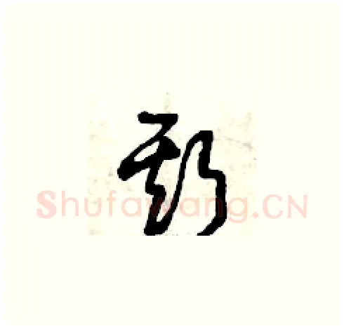 斯硬笔草书写法,摘自曾庆福硬笔书法字帖
