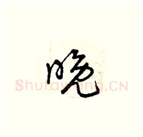 晚硬笔草书写法,摘自曾庆福硬笔书法字帖