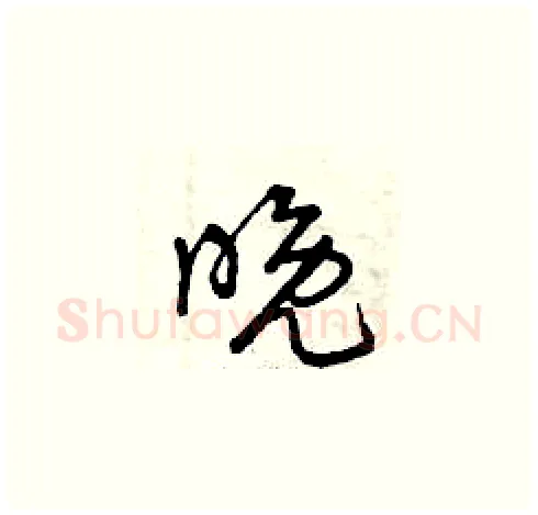 晚硬笔草书写法,摘自曾庆福硬笔书法字帖