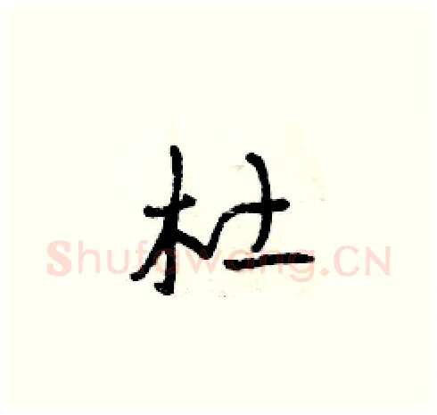 杜硬笔草书写法,摘自曾庆福硬笔书法字帖