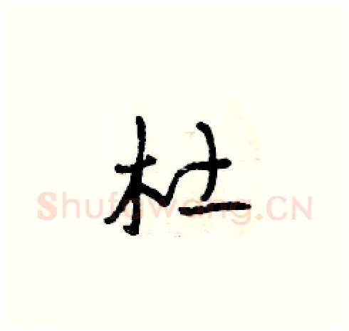 杜硬笔草书写法,摘自曾庆福硬笔书法字帖
