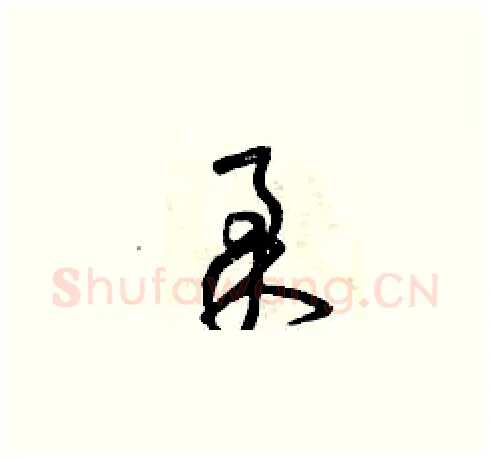 柔硬笔草书写法,摘自曾庆福硬笔书法字帖
