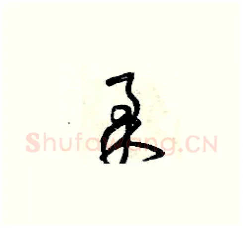柔硬笔草书写法,摘自曾庆福硬笔书法字帖
