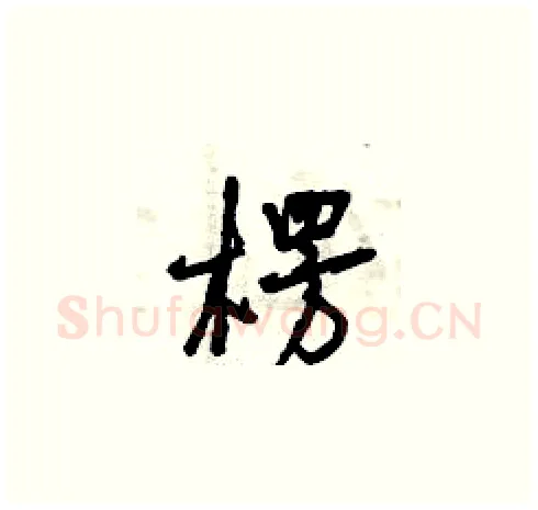 楞硬笔草书写法,摘自曾庆福硬笔书法字帖
