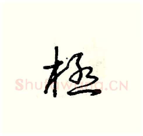 極硬笔草书写法,摘自曾庆福硬笔书法字帖