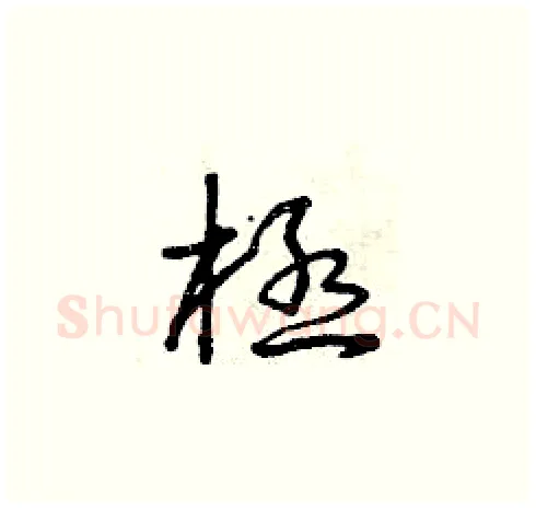 極硬笔草书写法,摘自曾庆福硬笔书法字帖