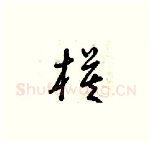 模硬笔草书写法,摘自曾庆福硬笔书法字帖
