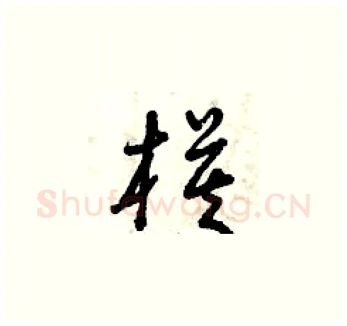 模硬笔草书写法,摘自曾庆福硬笔书法字帖
