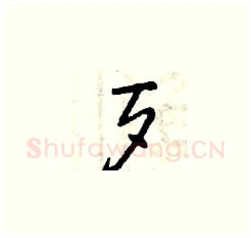 歹硬笔草书写法,摘自曾庆福硬笔书法字帖