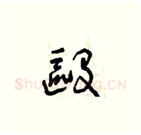 毆硬笔草书写法,摘自曾庆福硬笔书法字帖