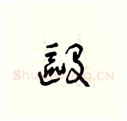 毆硬笔草书写法,摘自曾庆福硬笔书法字帖