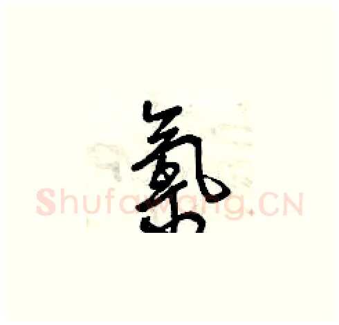 氯硬笔草书写法,摘自曾庆福硬笔书法字帖