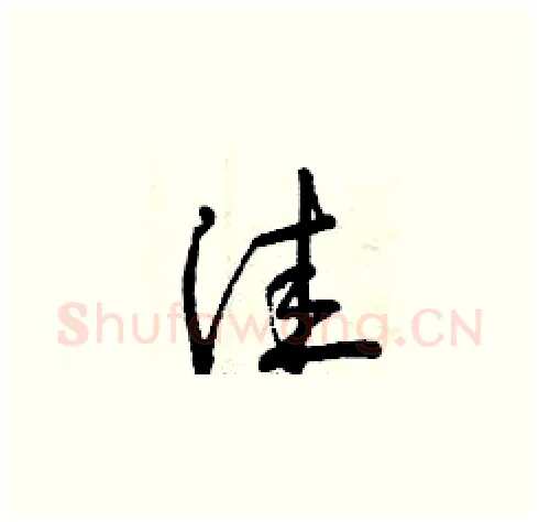 洼硬笔草书写法,摘自曾庆福硬笔书法字帖