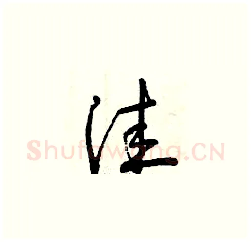 洼硬笔草书写法,摘自曾庆福硬笔书法字帖