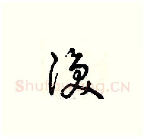 渙硬笔草书写法,摘自曾庆福硬笔书法字帖