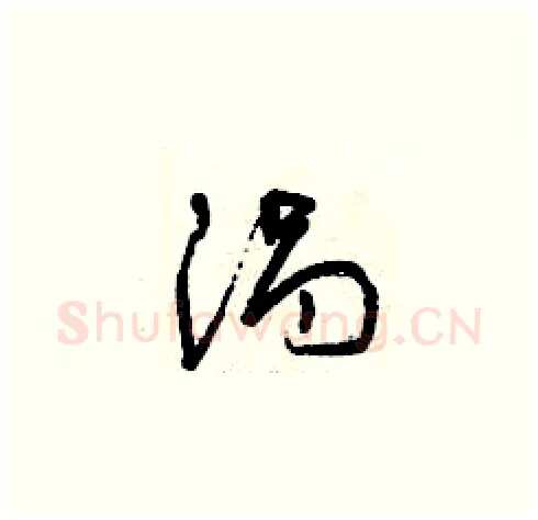 渦硬笔草书写法,摘自曾庆福硬笔书法字帖