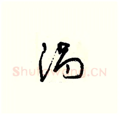 渦硬笔草书写法,摘自曾庆福硬笔书法字帖