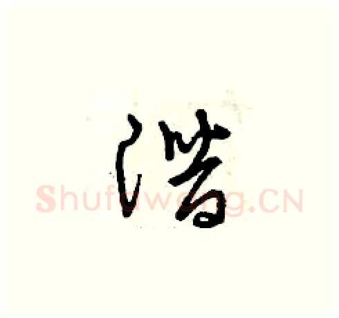 潛硬笔草书写法,摘自曾庆福硬笔书法字帖