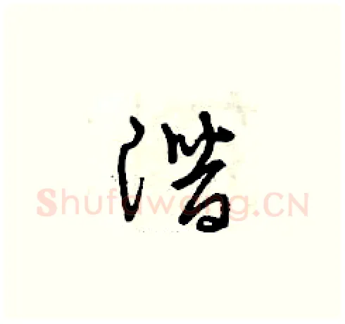 潛硬笔草书写法,摘自曾庆福硬笔书法字帖