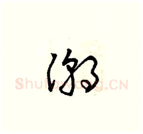 潮硬笔草书写法,摘自曾庆福硬笔书法字帖