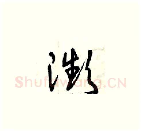瀕硬笔草书写法,摘自曾庆福硬笔书法字帖