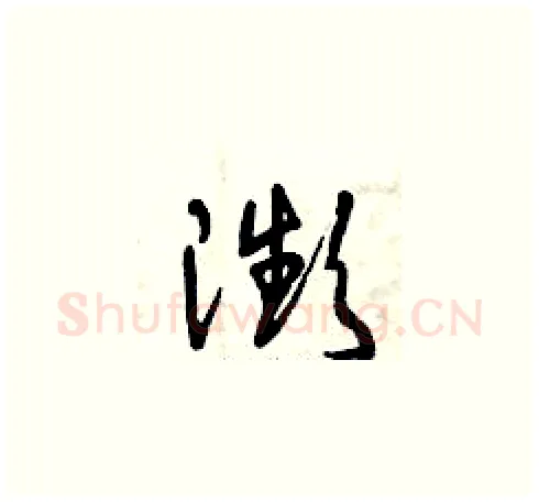 瀕硬笔草书写法,摘自曾庆福硬笔书法字帖