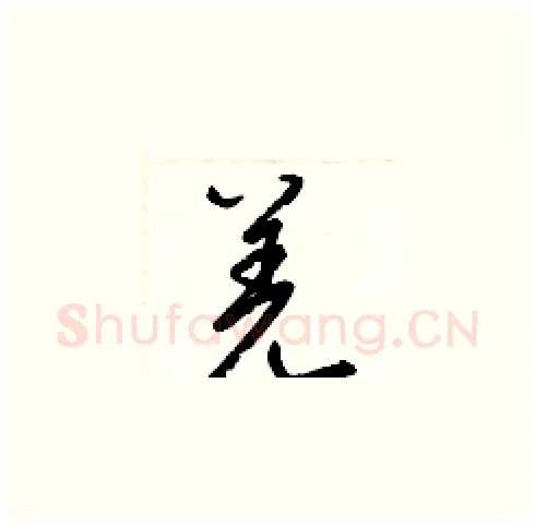 羌硬笔草书写法,摘自梁锦英硬笔书法字帖