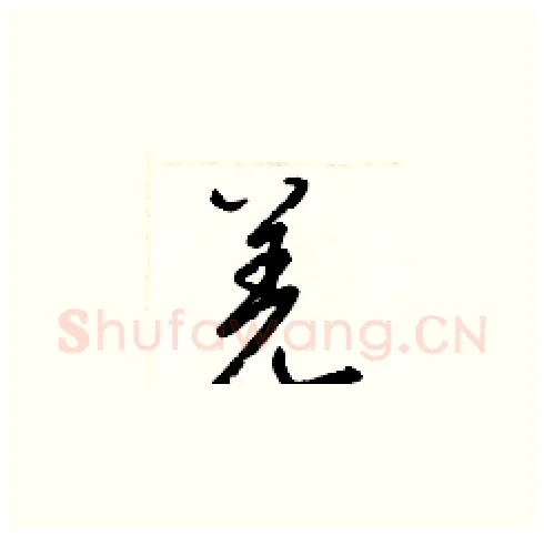 羌硬笔草书写法,摘自梁锦英硬笔书法字帖