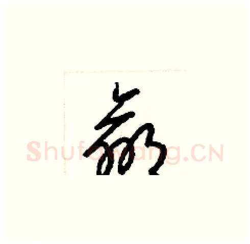 羸硬笔草书写法,摘自梁锦英硬笔书法字帖