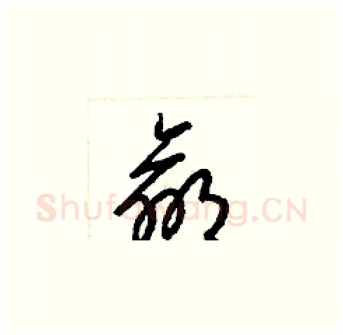 羸硬笔草书写法,摘自梁锦英硬笔书法字帖