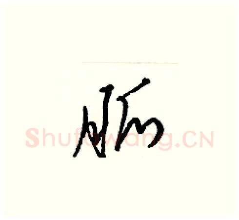 脈硬笔草书写法,摘自梁锦英硬笔书法字帖