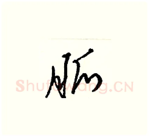 脈硬笔草书写法,摘自梁锦英硬笔书法字帖