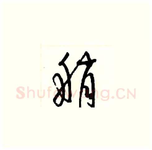 艄硬笔草书写法,摘自梁锦英硬笔书法字帖