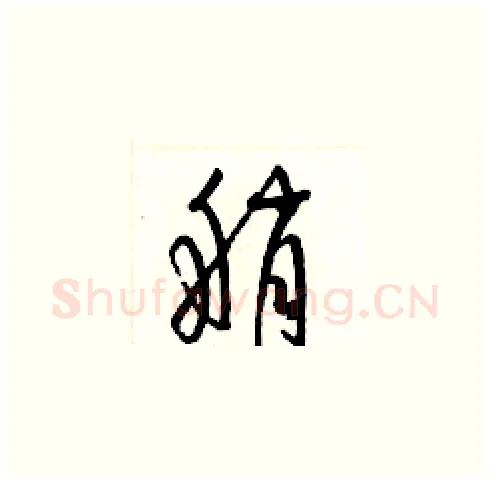 艄硬笔草书写法,摘自梁锦英硬笔书法字帖