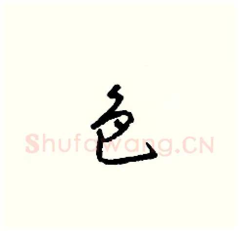 色硬笔草书写法,摘自梁锦英硬笔书法字帖