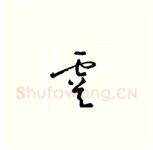 虞硬笔草书写法,摘自梁锦英硬笔书法字帖