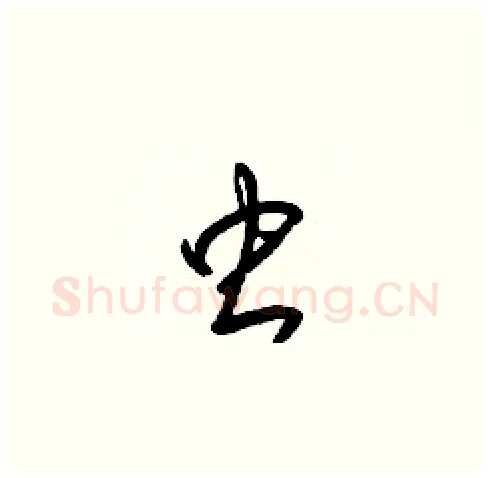 虫硬笔草书写法,摘自梁锦英硬笔书法字帖