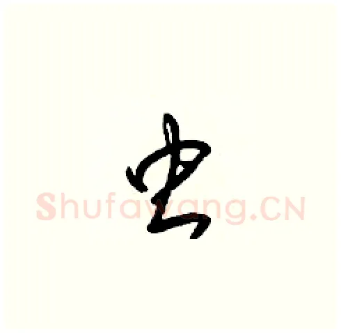 虫硬笔草书写法,摘自梁锦英硬笔书法字帖