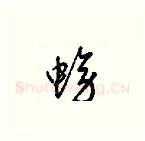 螃硬笔草书写法,摘自梁锦英硬笔书法字帖