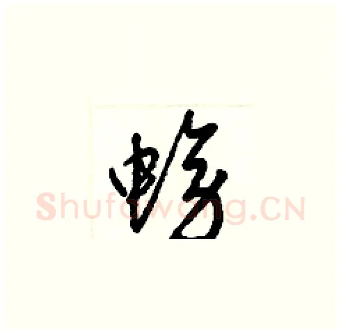 螃硬笔草书写法,摘自梁锦英硬笔书法字帖