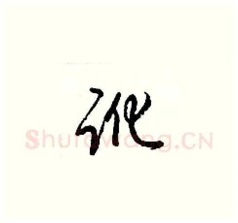 讹硬笔草书写法,摘自梁锦英硬笔书法字帖