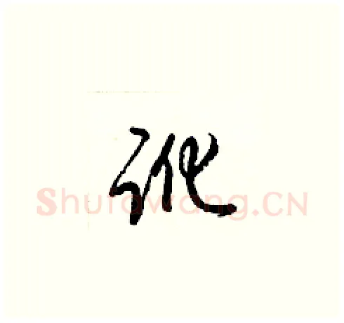 讹硬笔草书写法,摘自梁锦英硬笔书法字帖