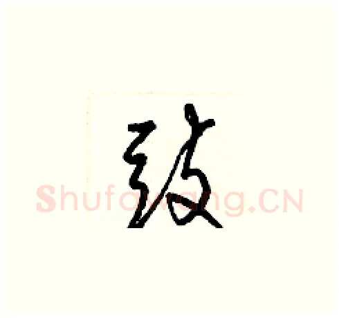 豉硬笔草书写法,摘自梁锦英硬笔书法字帖