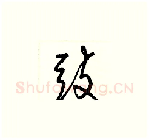 豉硬笔草书写法,摘自梁锦英硬笔书法字帖