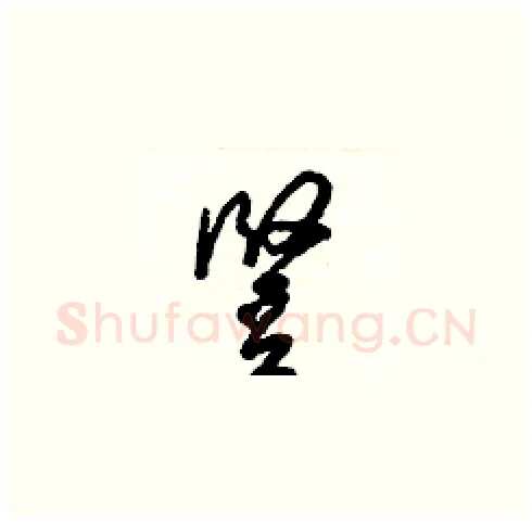 豎硬笔草书写法,摘自梁锦英硬笔书法字帖