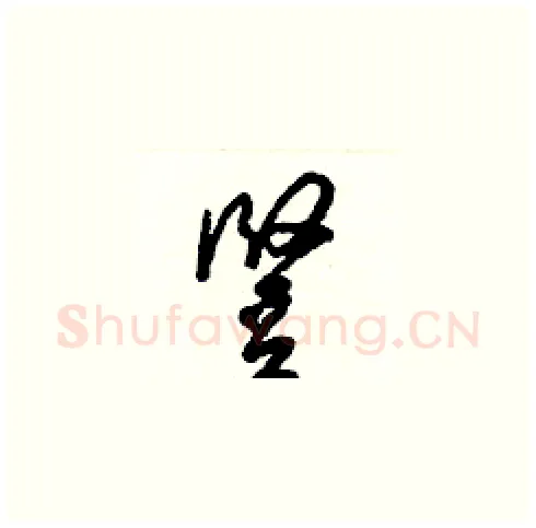 豎硬笔草书写法,摘自梁锦英硬笔书法字帖