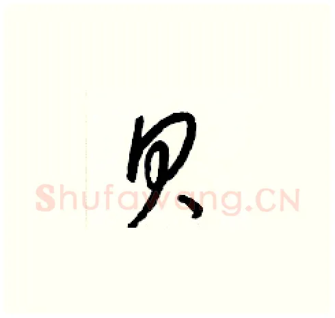 贝硬笔草书写法,摘自梁锦英硬笔书法字帖
